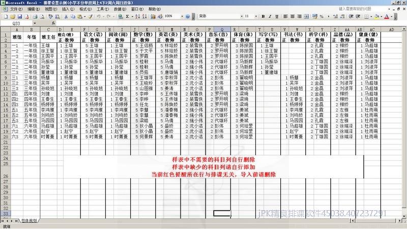 教务排课排课设置导入模板小学