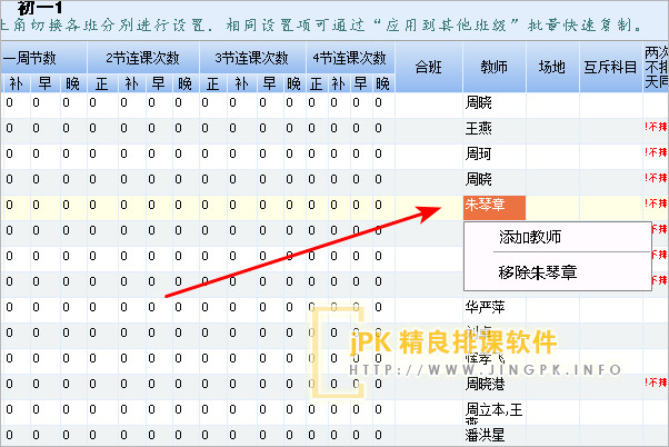 jPK精良排课软件任课老师变更