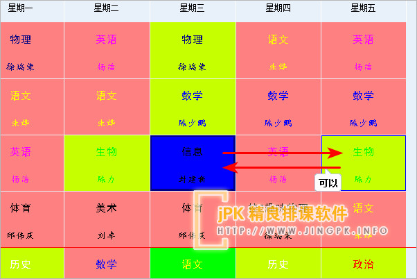 jPK精良排课软件拖拽调课