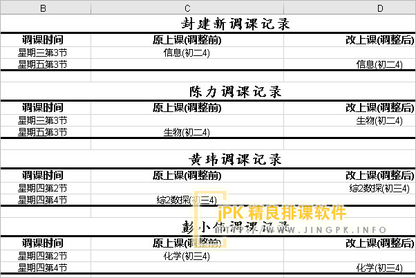 教师临时调课表